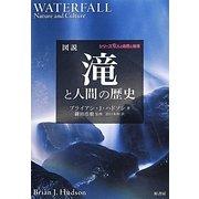 図説 滝と人間の歴史 [単行本]