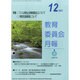 教育委員会月報 2013年 12月号 [雑誌]
