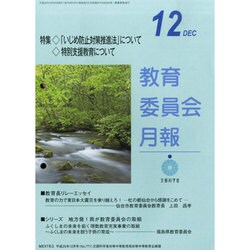 教育委員会月報 2013年 12月号 [雑誌]
