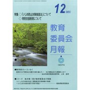 教育委員会月報 2013年 12月号 [雑誌]