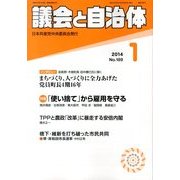 議会と自治体 2014年 01月号 [雑誌]