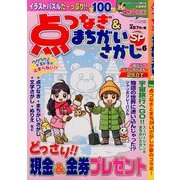 点つなぎ & まちがいさがしSP 2014年 03月号 [雑誌]