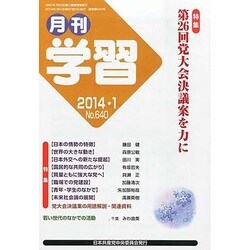 月刊 学習 2014年 01月号 [雑誌]
