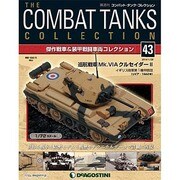 コンバット・タンク・コレクショ 2014年 2/4号（43） [雑誌]