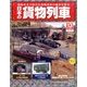 日本の貨物列車 2014年 1/8号（13） [雑誌]