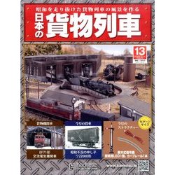 日本の貨物列車 2014年 1/8号（13） [雑誌]