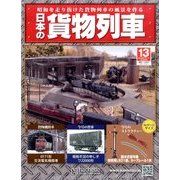 日本の貨物列車 2014年 1/8号（13） [雑誌]
