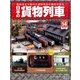 日本の貨物列車 2014年 1/15号（14） [雑誌]