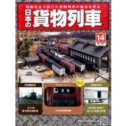日本の貨物列車 2014年 1/15号（14） [雑誌]