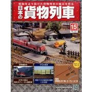 日本の貨物列車 2014年 1/22号（15） [雑誌]