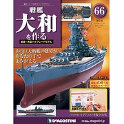 戦艦大和を作る 2014年 1/14号 [雑誌]