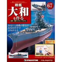 戦艦大和を作る 2014年 1/21号 [雑誌]