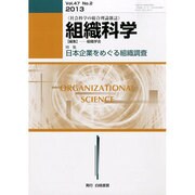組織科学 2013年 12月号 [雑誌]