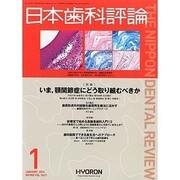 日本歯科評論 2014年 01月号 [雑誌]