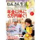 ねんきん生活。月15万円で幸せに暮らす 2014年 02月号 [雑誌]