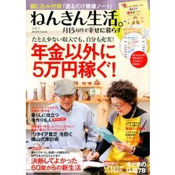 ねんきん生活。月15万円で幸せに暮らす 2014年 02月号 [雑誌]