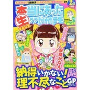本当にあったマル生ここだけの話 2014年 02月号 [雑誌]
