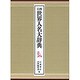 岩波 世界人名大辞典 [事典辞典]