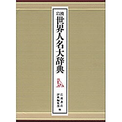 岩波 世界人名大辞典 [事典辞典]