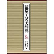 岩波 世界人名大辞典 [事典辞典]