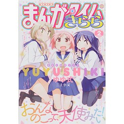 まんがタイムきらら 2014年 02月号 [雑誌]