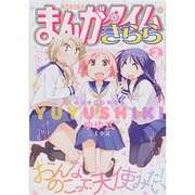 まんがタイムきらら 2014年 02月号 [雑誌]