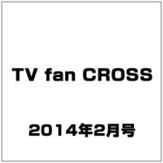 TV fan CROSS (テレビファンクロス) 2014年 02月号 [雑誌]
