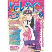 ハーレクインオリジナル 2014年 02月号 [雑誌]