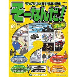そーなんだ ! 歴史編 改訂版 2014年 1/21号 [雑誌]