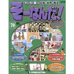 そーなんだ ! 歴史編 改訂版 2014年 1/28号 [雑誌]