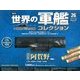 世界の軍艦コレクション 2014年 1/21号 [雑誌]