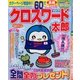 クロスワード太郎 2014年 03月号 [雑誌]