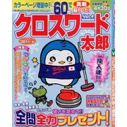 クロスワード太郎 2014年 03月号 [雑誌]