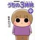うちの3姉妹 中（竹書房文庫） [文庫]