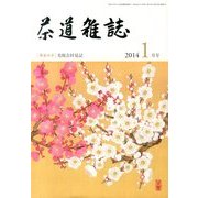 茶道雑誌 2014年 01月号 [雑誌]