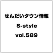 せんだいタウン情報S-style vol.589 2014年 1月号 [雑誌]