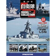 自衛隊モデルコレクション 2014年 2/4号（22） [雑誌]