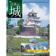 週刊 日本の城 2014年 1/21号（52） [雑誌]