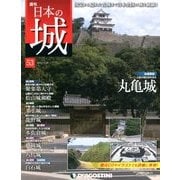 週刊 日本の城 2014年 1/28号（53） [雑誌]
