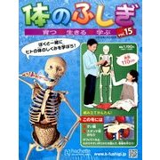 改訂版体のふしぎ 2014年 1/22号 [雑誌]