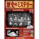 歴史のミステリー 改訂版 2014年 1/21号 [雑誌]
