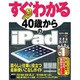すぐわかる 40歳からのiPad―iPad Air/iPad mini/iPad2対応 iOS 7版(すぐわかるシリーズ) [単行本]