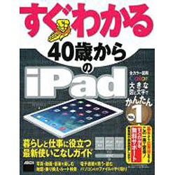すぐわかる 40歳からのiPad―iPad Air/iPad mini/iPad2対応 iOS 7版(すぐわかるシリーズ) [単行本]