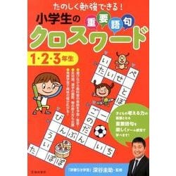 ヨドバシ Com 小学生の重要語句クロスワード1 2 3年 たのしく勉強できる 単行本 通販 全品無料配達