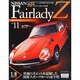 新潟版日産フェアレディZ 2014年 02月号 [雑誌]
