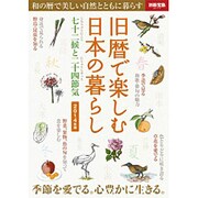旧暦で楽しむ日本の暮らし 七十二候と二十四節気 2014年版 (別冊宝島 2111)　　 [ムックその他]