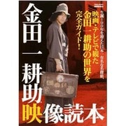 映画秘宝EX 金田一耕助映像読本　　　 [ムックその他]