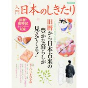入門日本のしきたり　　　　　 [ムックその他]