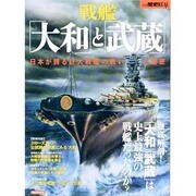 別冊歴史REAL戦艦「大和」と「武蔵」　　　　 [ムックその他]