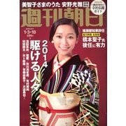 週刊朝日 2014年 1/10号 [雑誌]